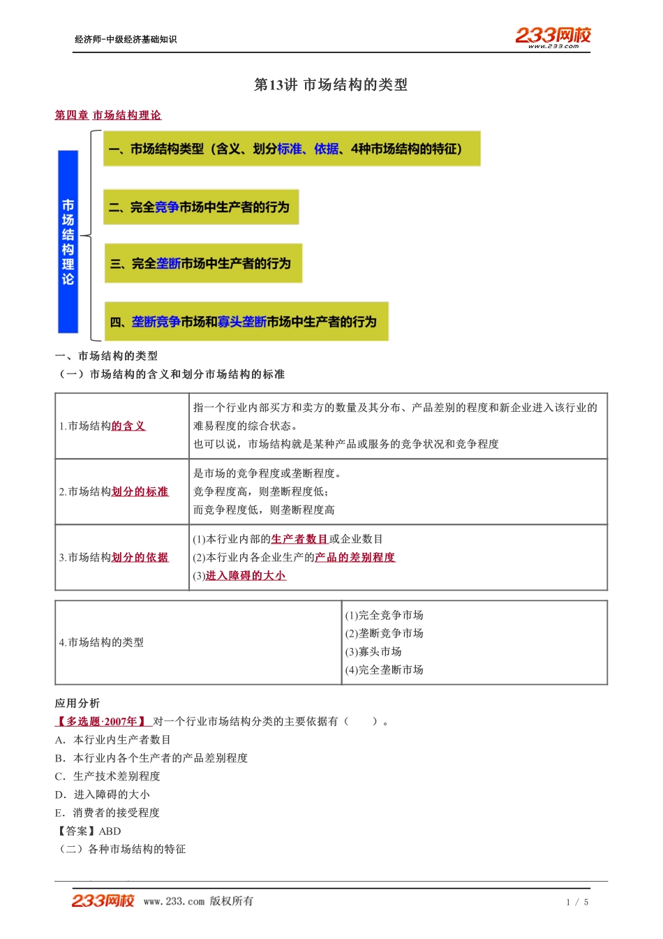 013、2023-中级《经济基础》教材精讲班-郑伟--第四章　市场结构理论--市场结构的类型.pdf_第1页