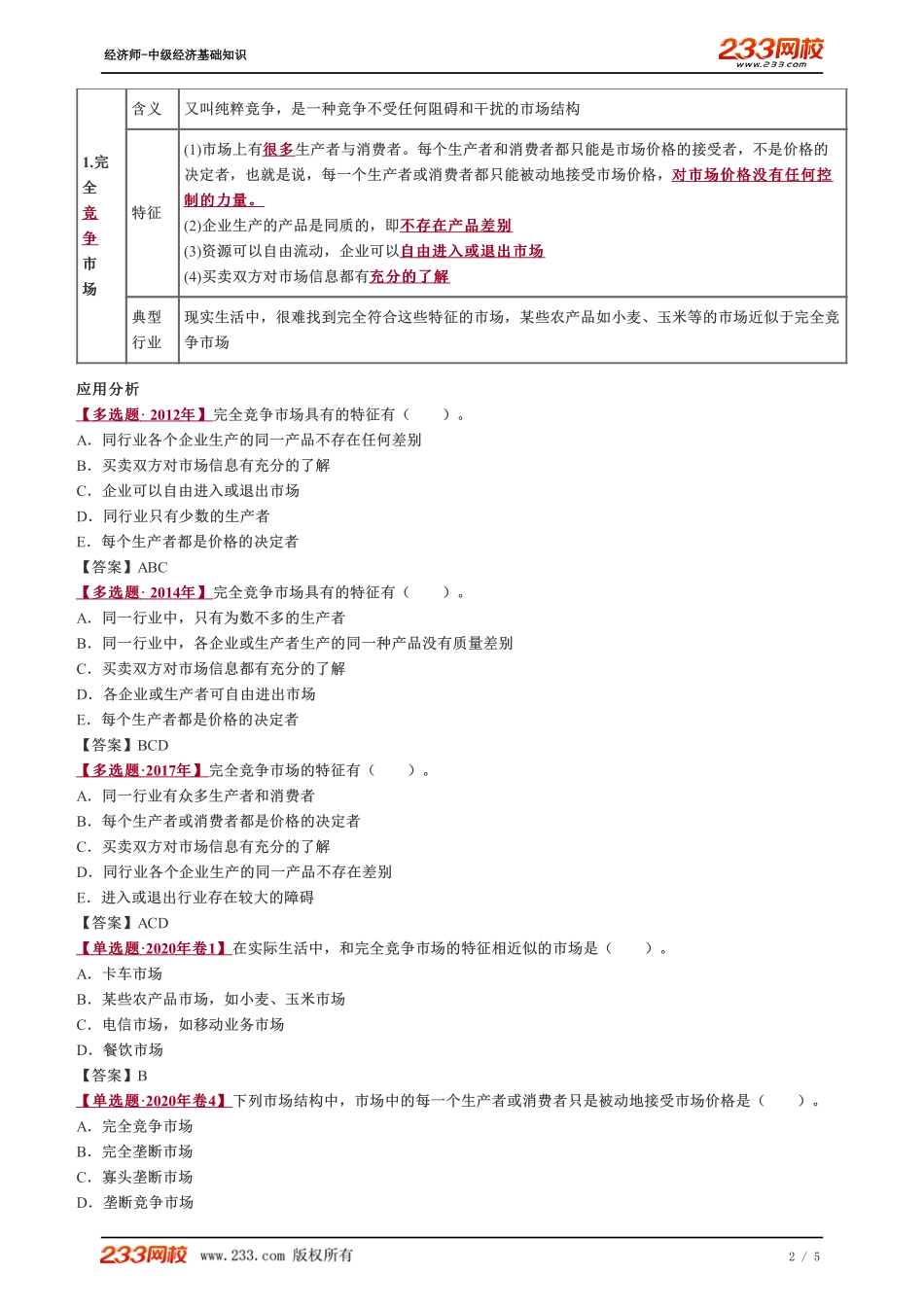 013、2023-中级《经济基础》教材精讲班-郑伟--第四章　市场结构理论--市场结构的类型.pdf_第2页