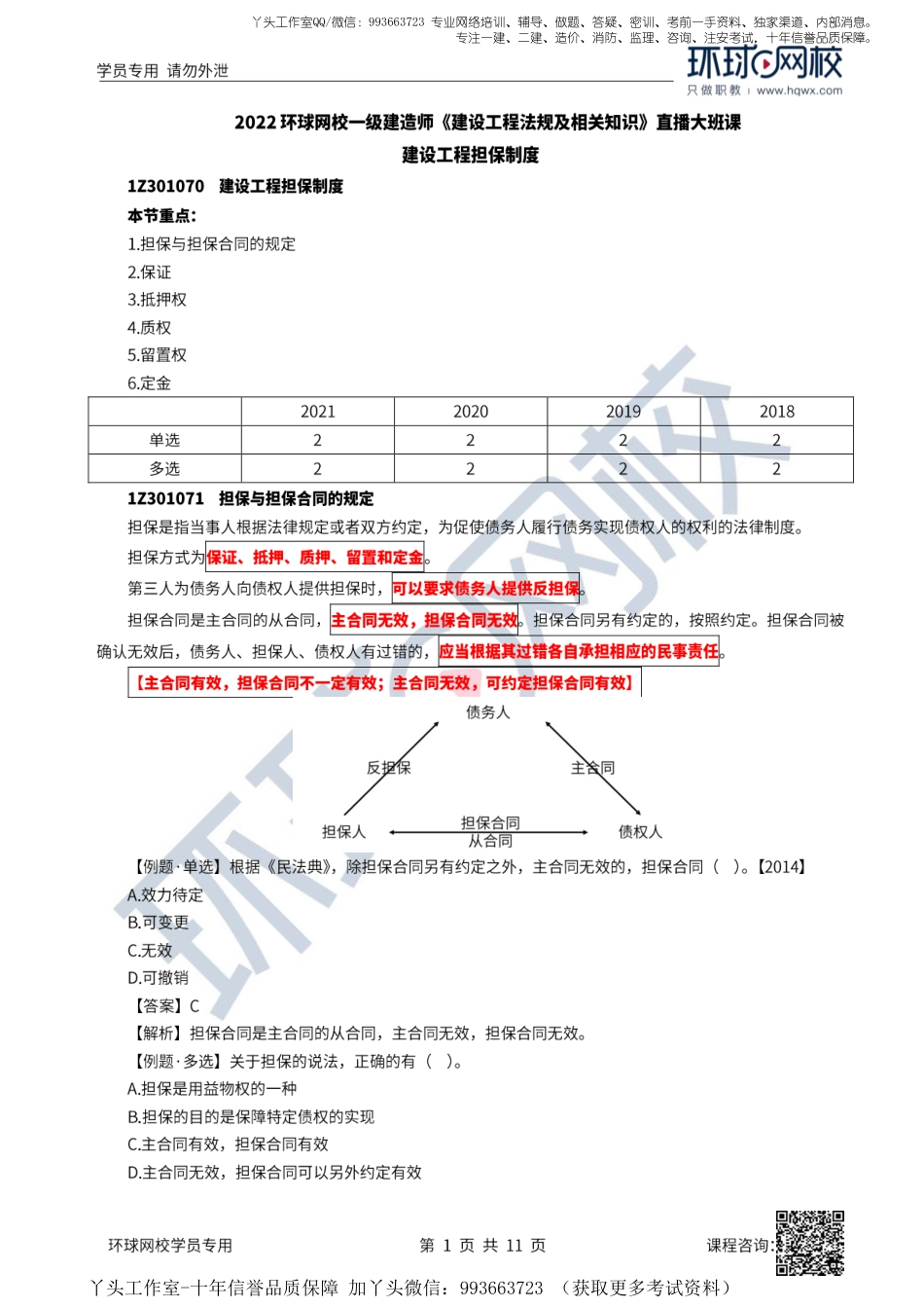 13、2022一建法规直播大班课（七）-建设工程担保制度.pdf_第1页