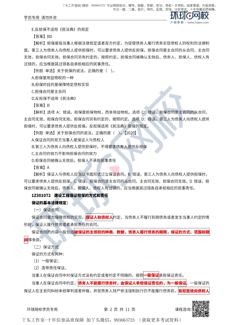 13、2022一建法规直播大班课（七）-建设工程担保制度.pdf_第2页