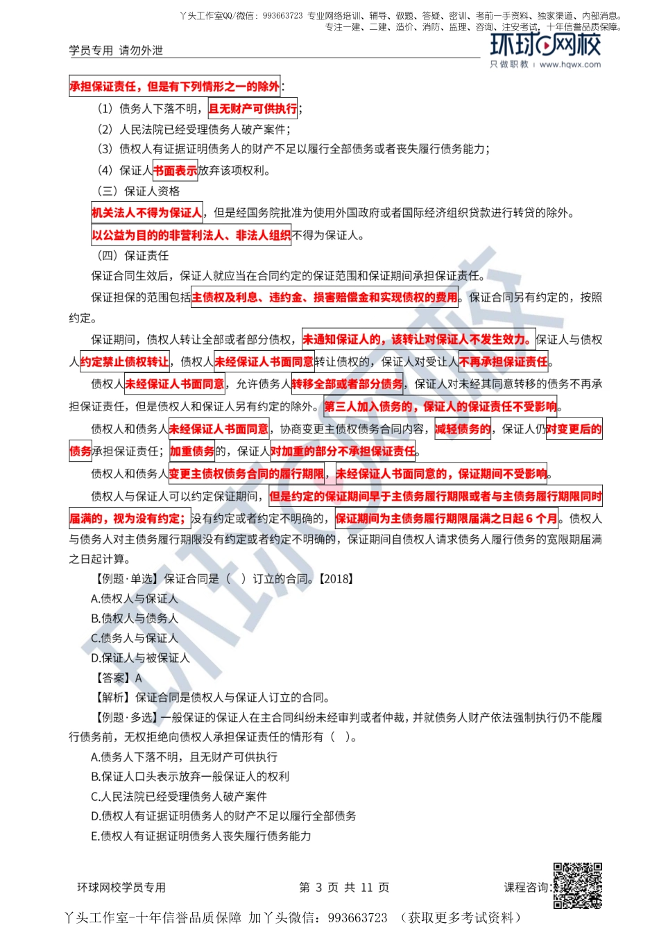 13、2022一建法规直播大班课（七）-建设工程担保制度.pdf_第3页