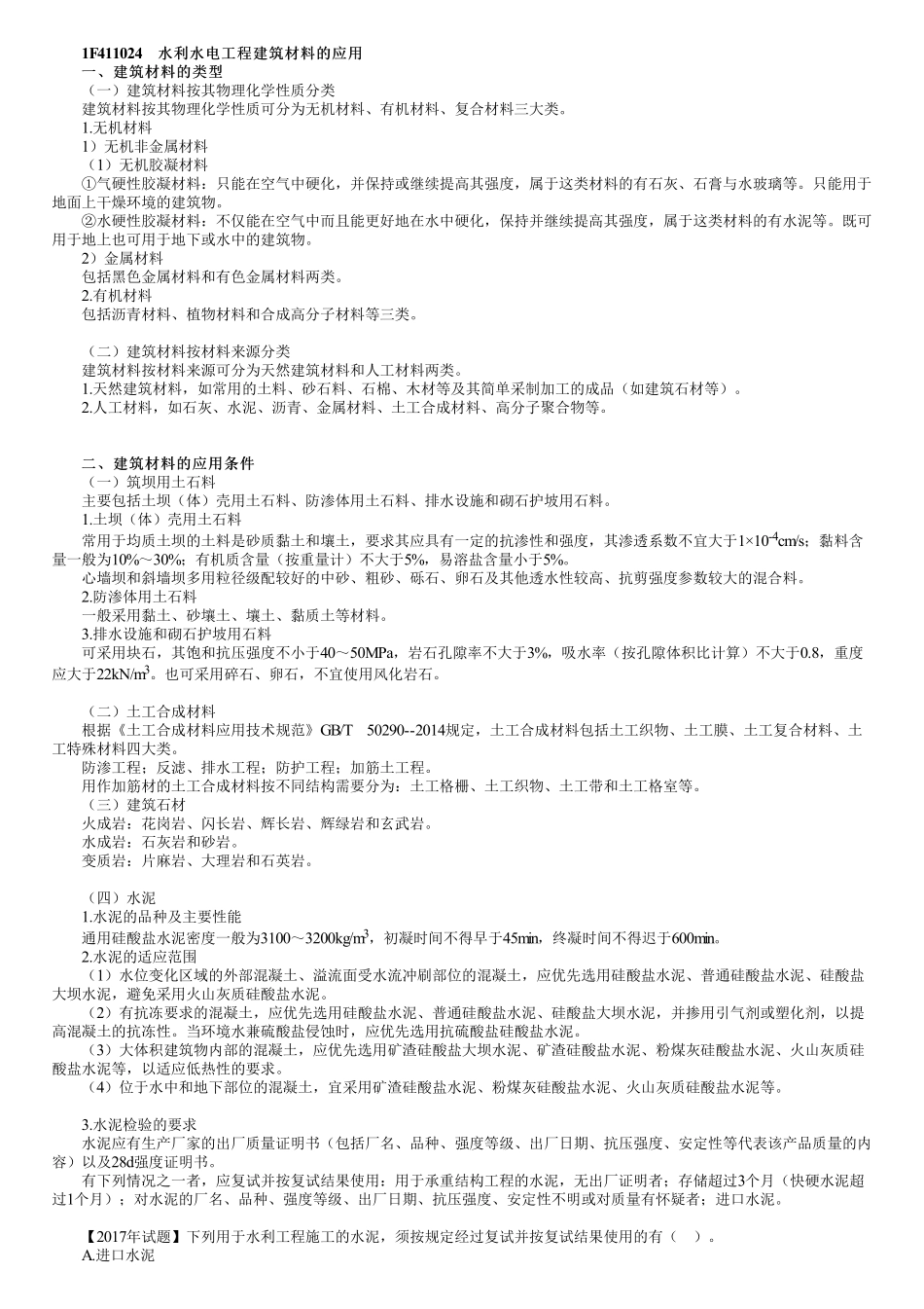06、1F411000第06讲　水利水电工程建筑材料的应用（一）.pdf_第1页