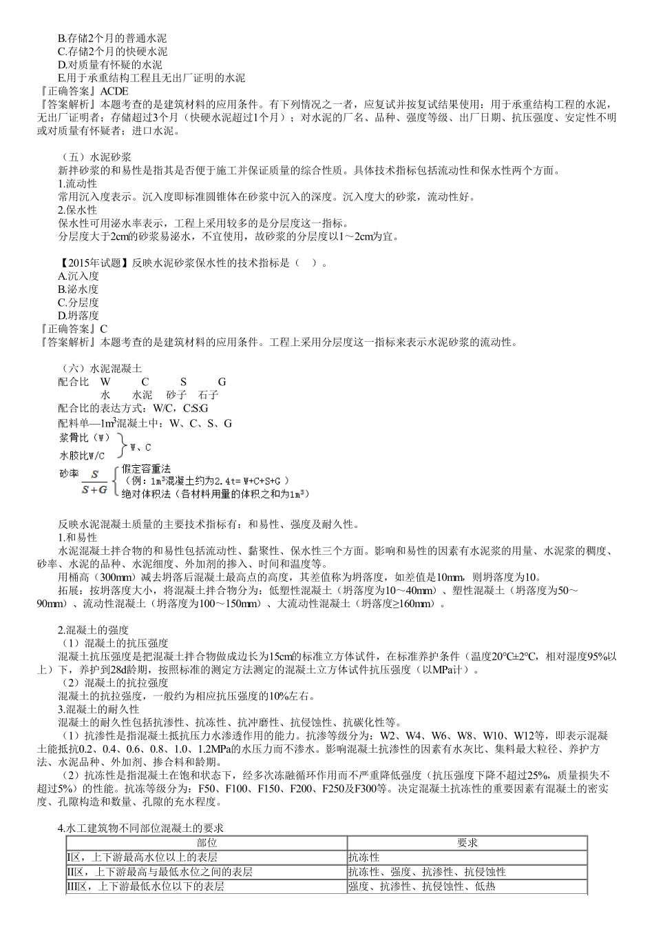 06、1F411000第06讲　水利水电工程建筑材料的应用（一）.pdf_第2页
