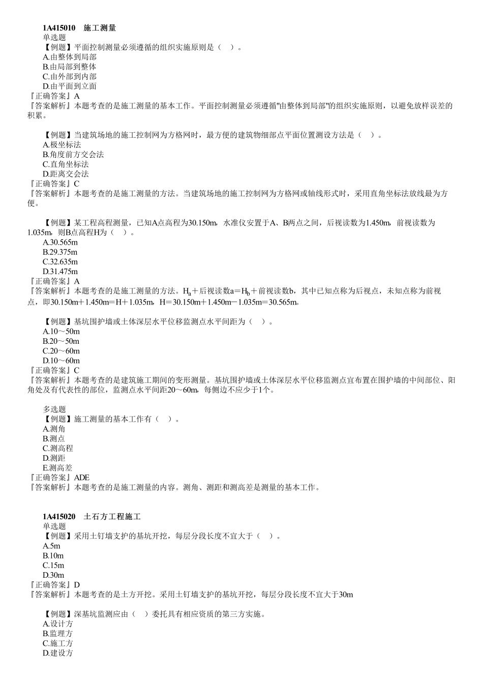 07、1A415000　第01讲　施工测量、土石方和地基与基础工程施工.pdf_第1页