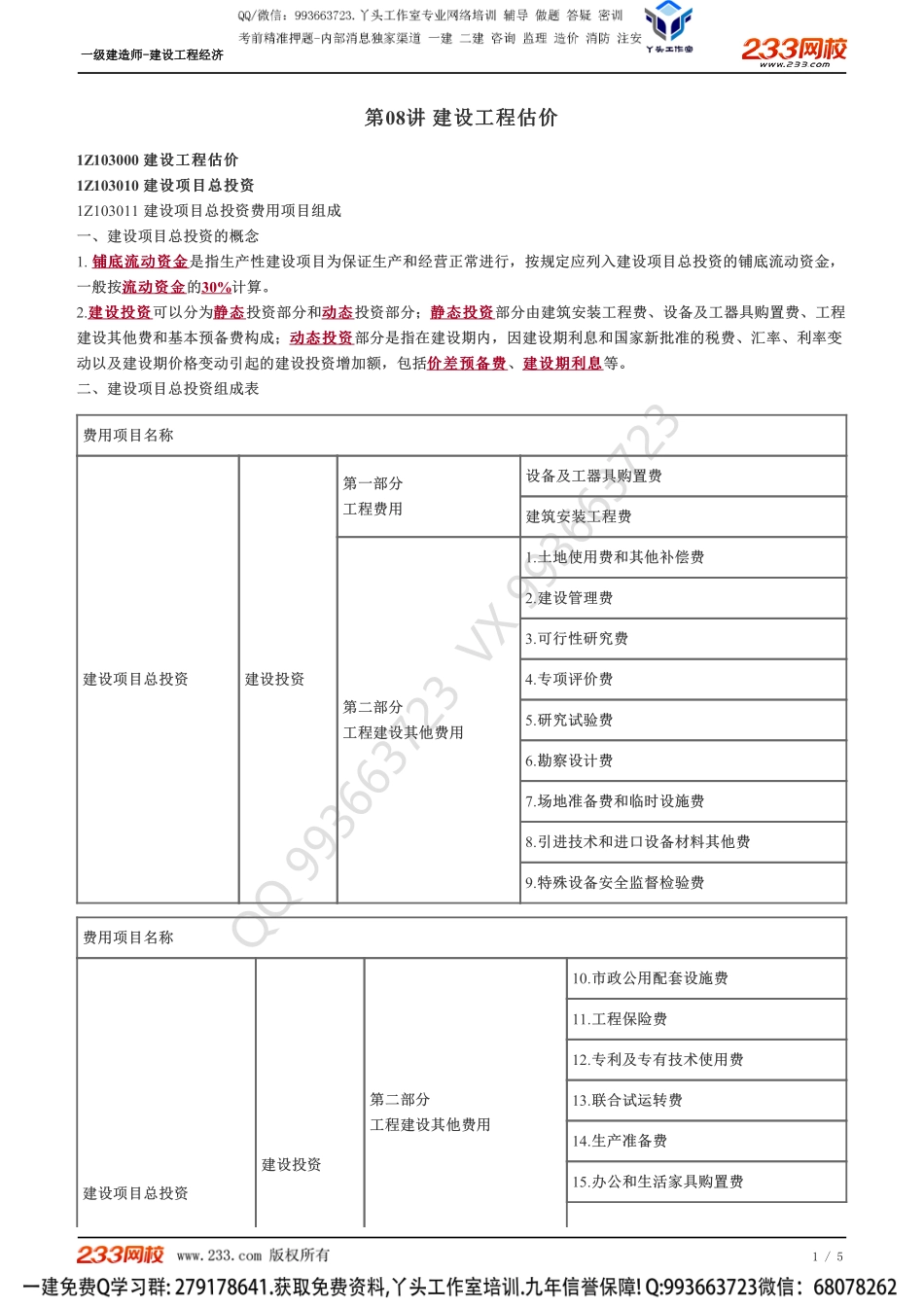 08、建设工程估价.pdf_第1页
