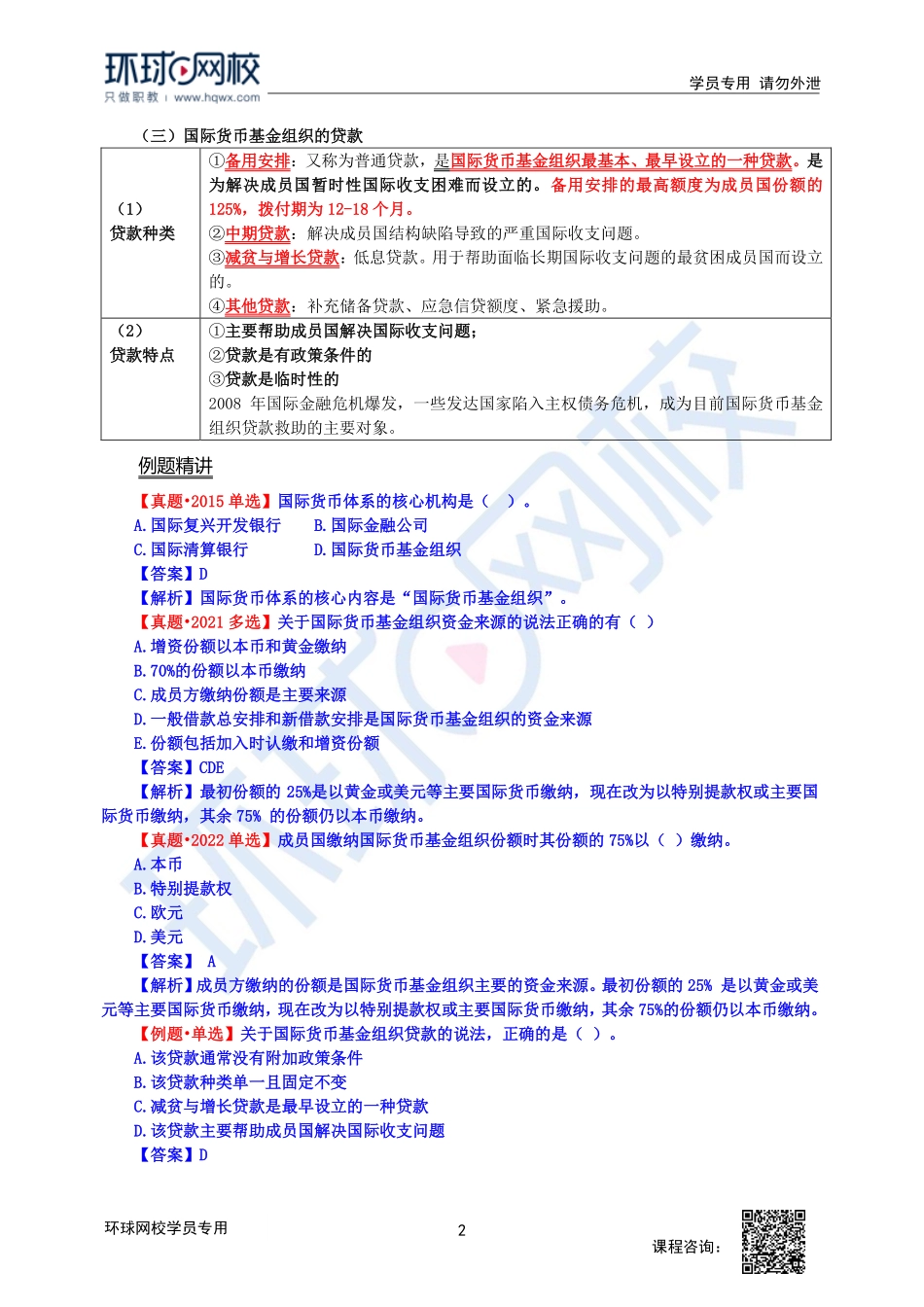 【新教材变动】2023中经-经济基础刘艳霞-精讲班-第22章第3节2.pdf_第2页
