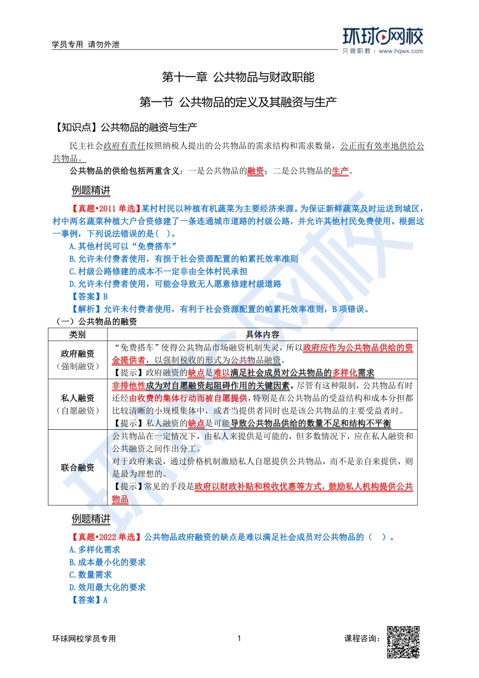 2023中经-经济基础刘艳霞-精讲班-第11章第1节2.pdf_第1页