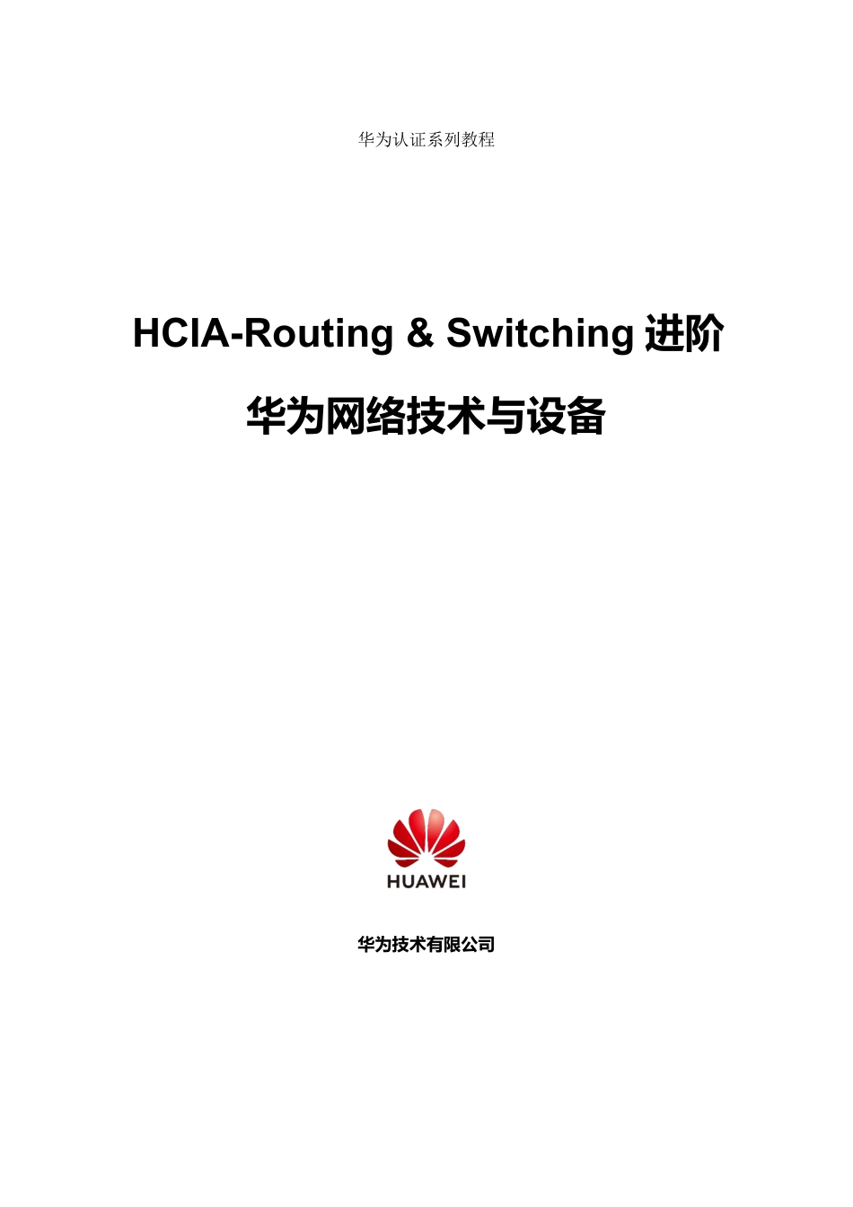HCIA-Routing & Switching V2.5进阶培训教材.pdf_第2页