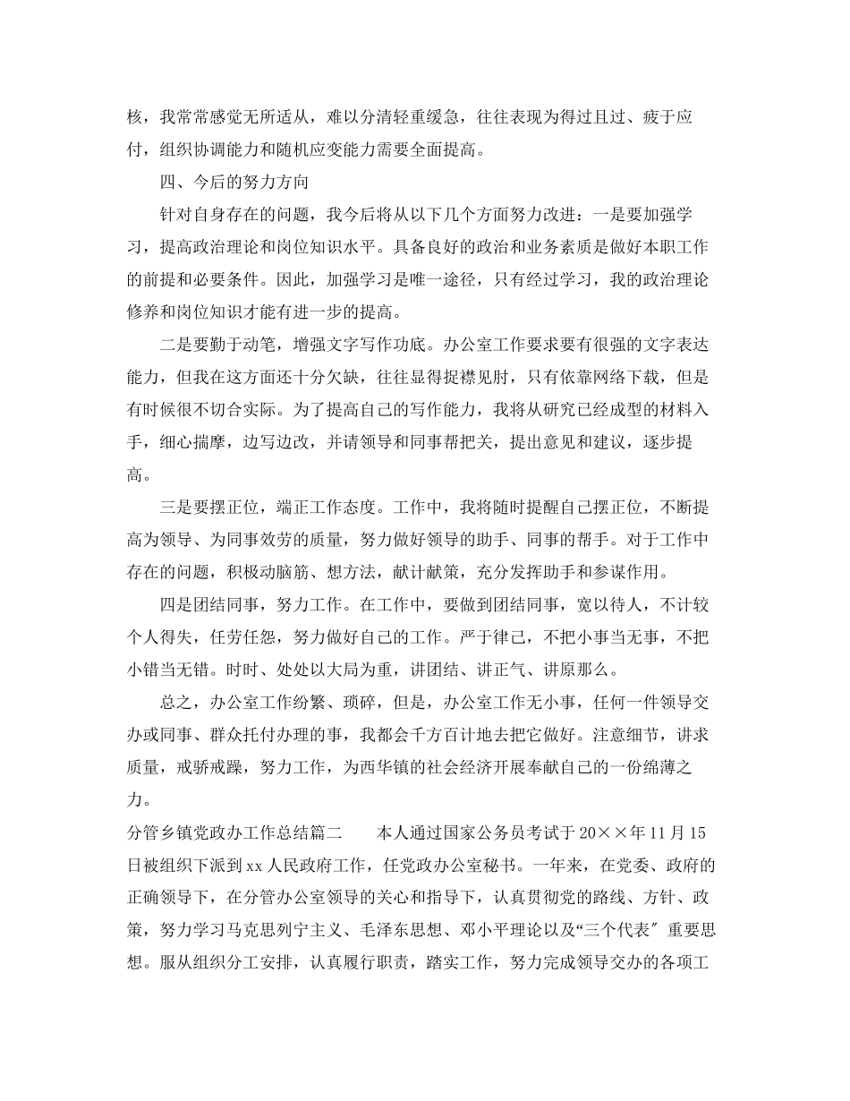 2023年分管乡镇党政办工作总结范文.docx_第3页