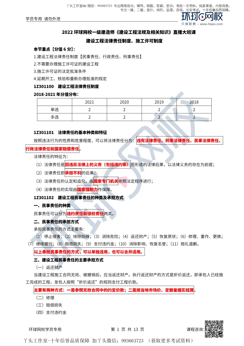 15、2022一建法规直播大班课（八）-建设工程法律责任制度、施工许可制度.pdf_第1页