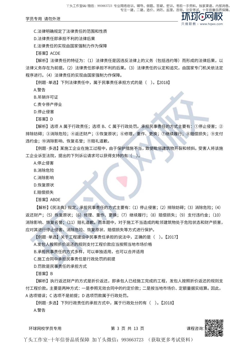 15、2022一建法规直播大班课（八）-建设工程法律责任制度、施工许可制度.pdf_第3页