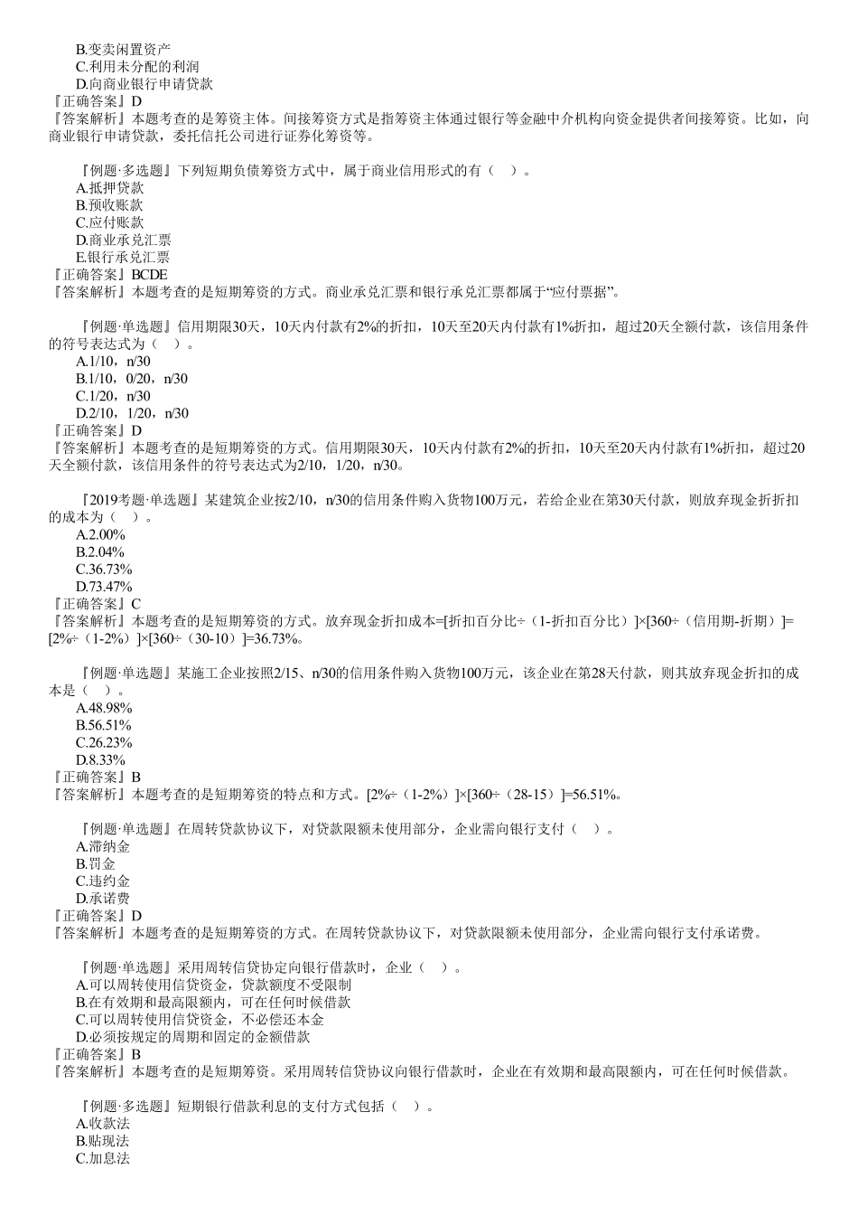 16、第二篇　1Z102070第01讲　筹资管理.pdf_第2页