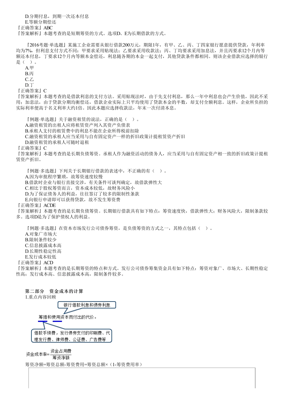 16、第二篇　1Z102070第01讲　筹资管理.pdf_第3页