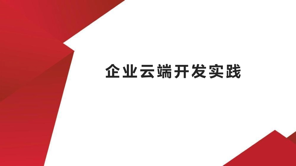 1.课程介绍及环境准备.pdf_第1页