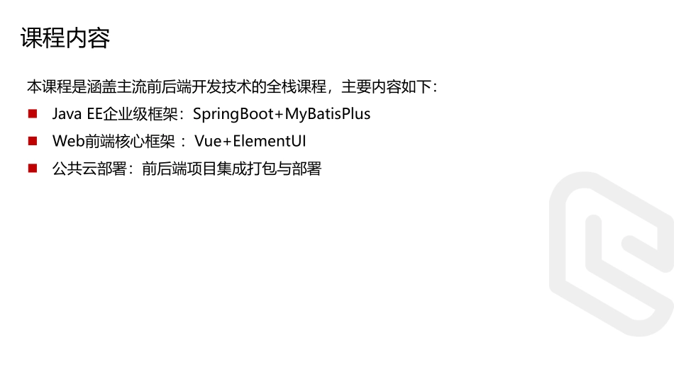 1.课程介绍及环境准备.pdf_第3页