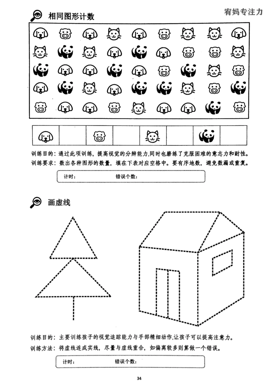 9-12周亲子视觉专注力初级.pdf_第2页