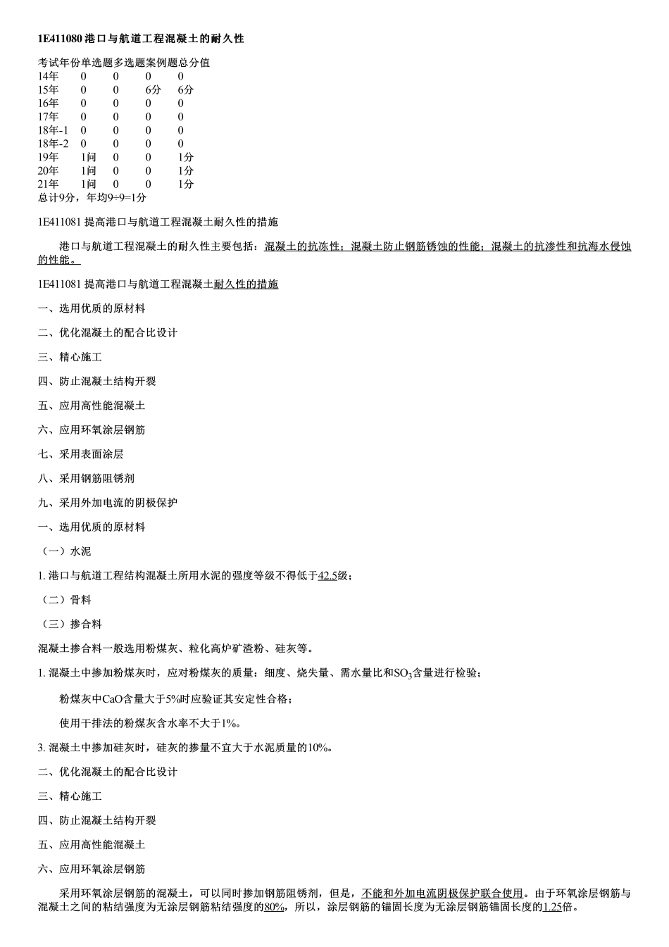 010.港口与航道工程混凝土的耐久性.pdf_第1页