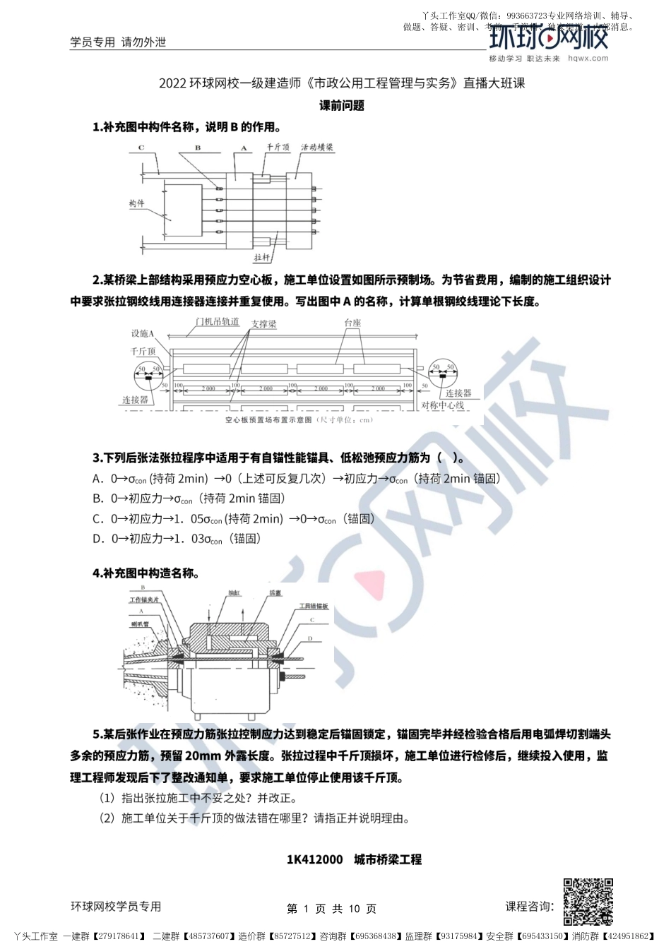 19、2022一建市政直播大班课（十）-桥梁附属结构、桥梁维护、围堰施工技术.pdf_第1页