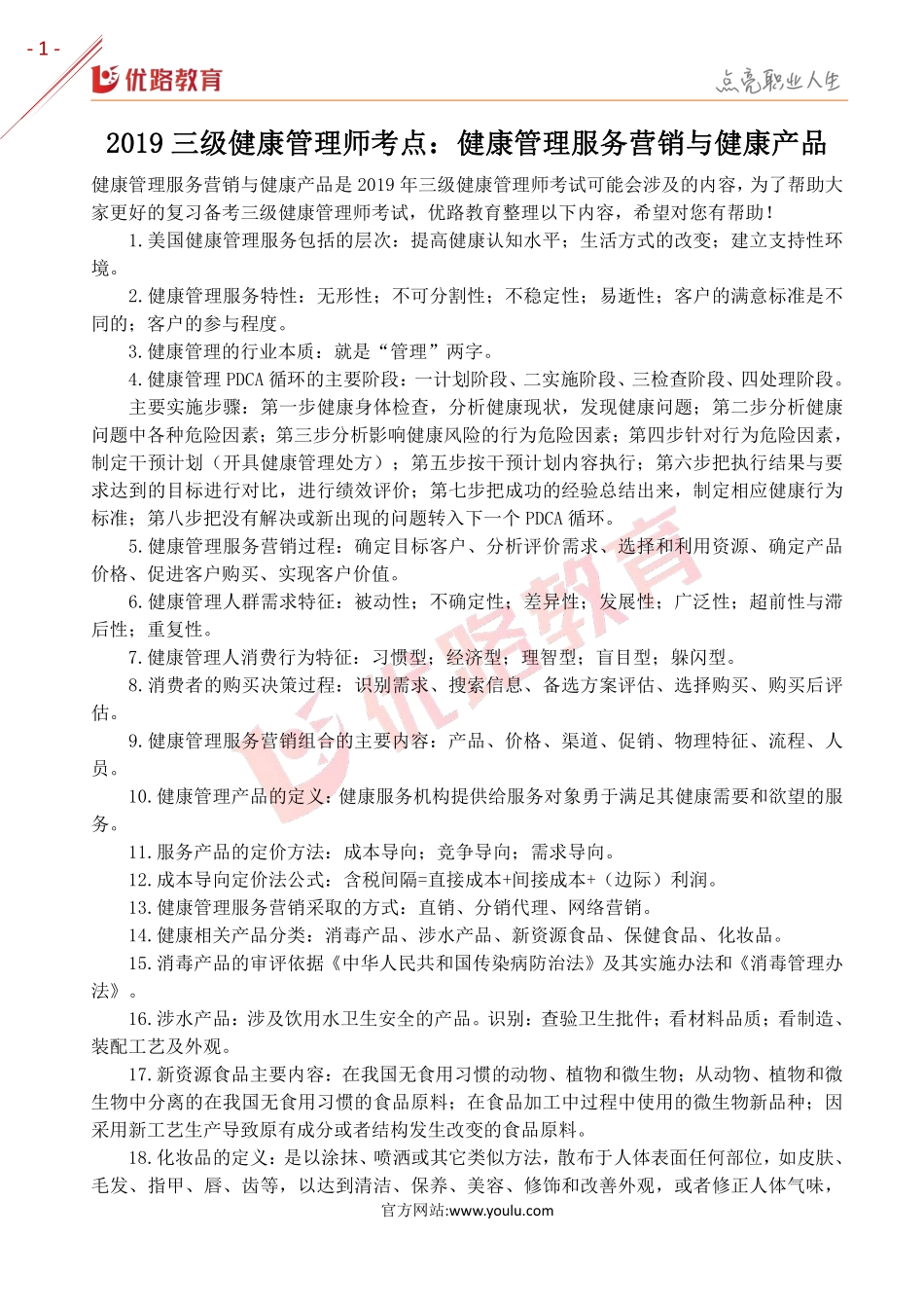 19三级健康管理师：健康管理服务营销与健康产品.pdf_第1页