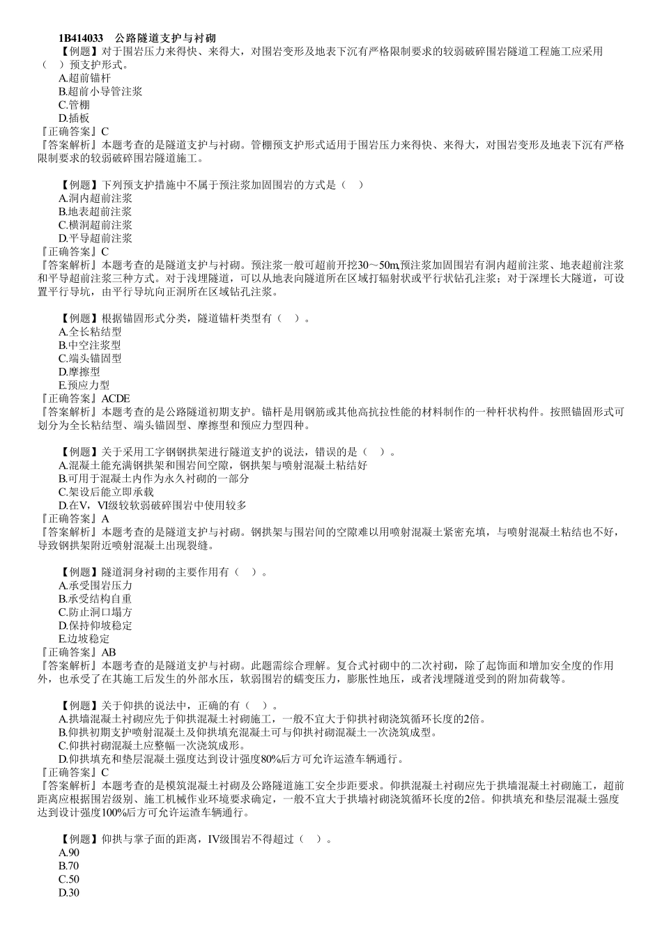 20、1B414000　第02讲　隧道工程（二）.pdf_第1页