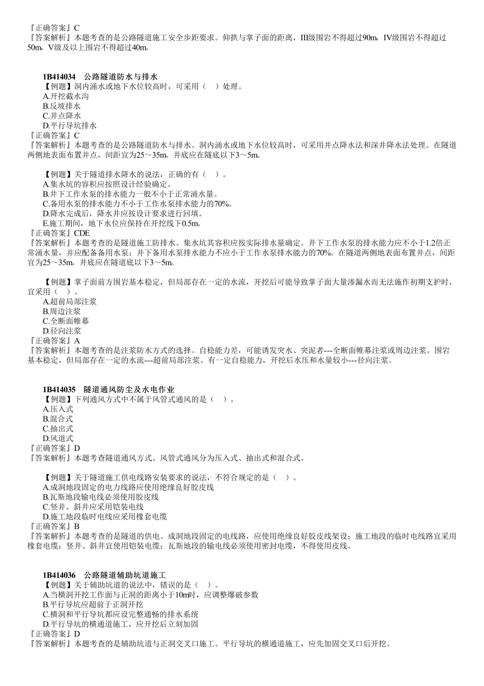 20、1B414000　第02讲　隧道工程（二）.pdf_第2页