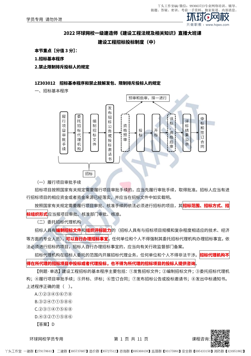 21、2022一建法规直播大班课（十一）-建设工程招标投标制度（中）.pdf_第1页