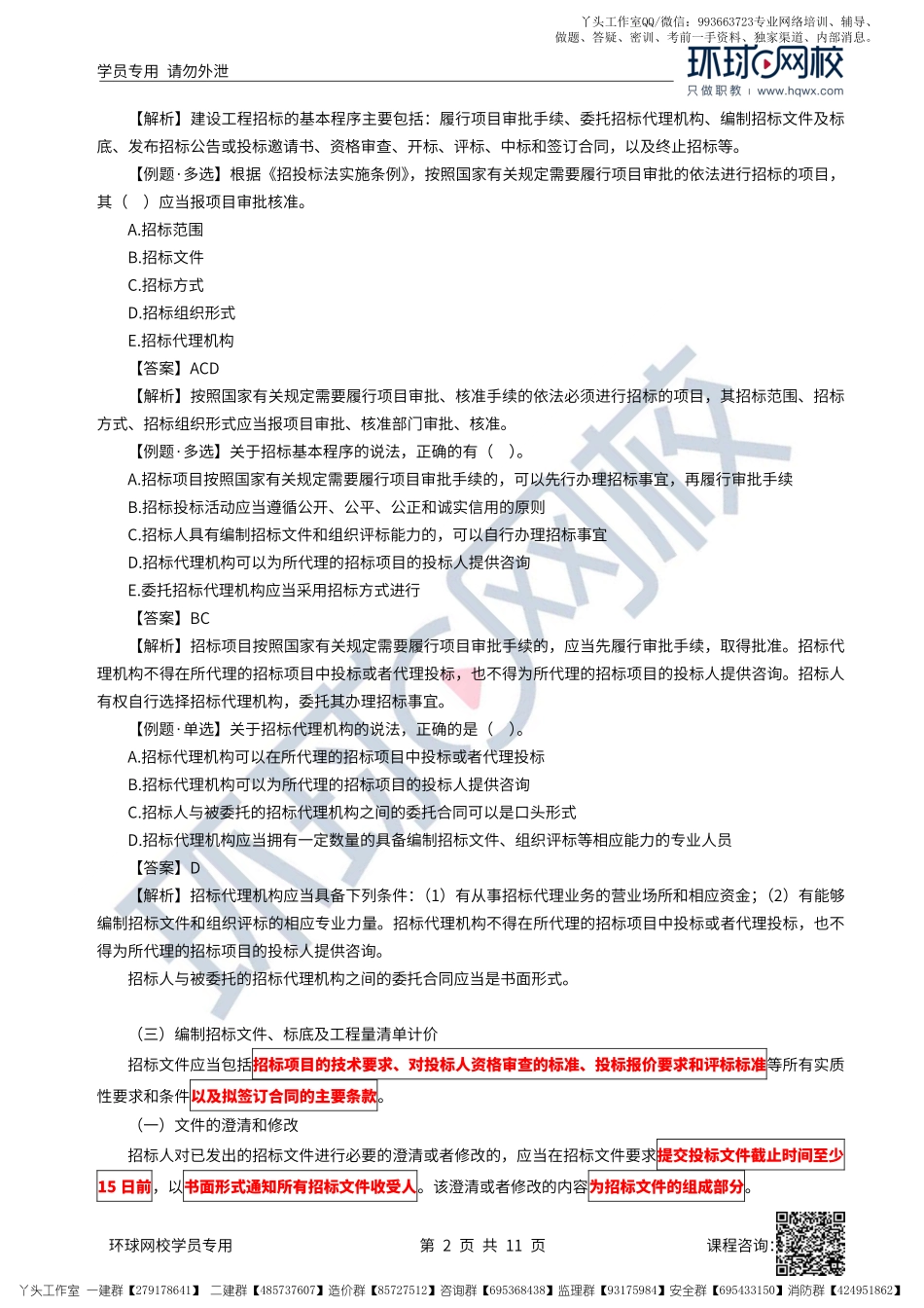 21、2022一建法规直播大班课（十一）-建设工程招标投标制度（中）.pdf_第2页