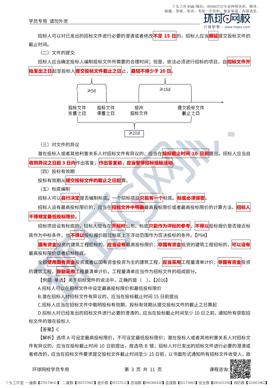 21、2022一建法规直播大班课（十一）-建设工程招标投标制度（中）.pdf_第3页