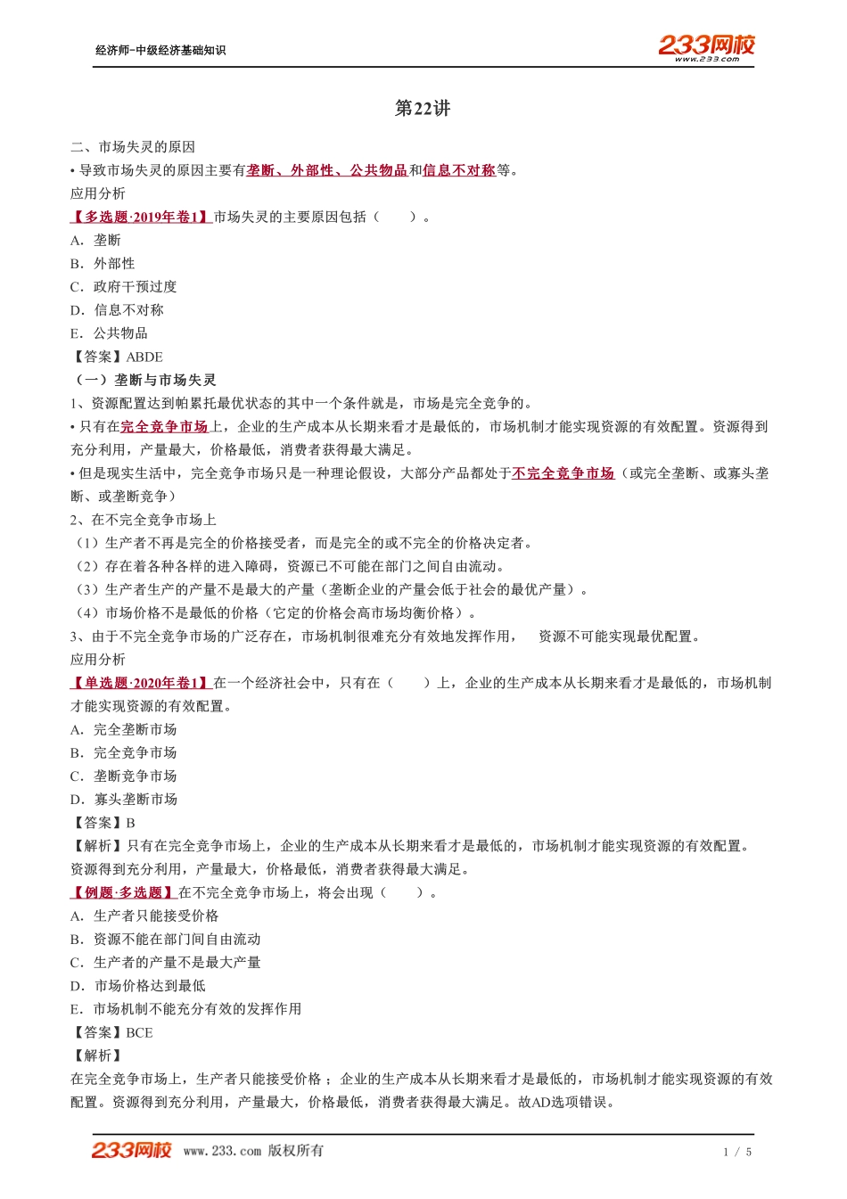 022、2023-中级《经济基础》教材精讲班-郑伟--市场失灵的原因（一）.pdf_第1页