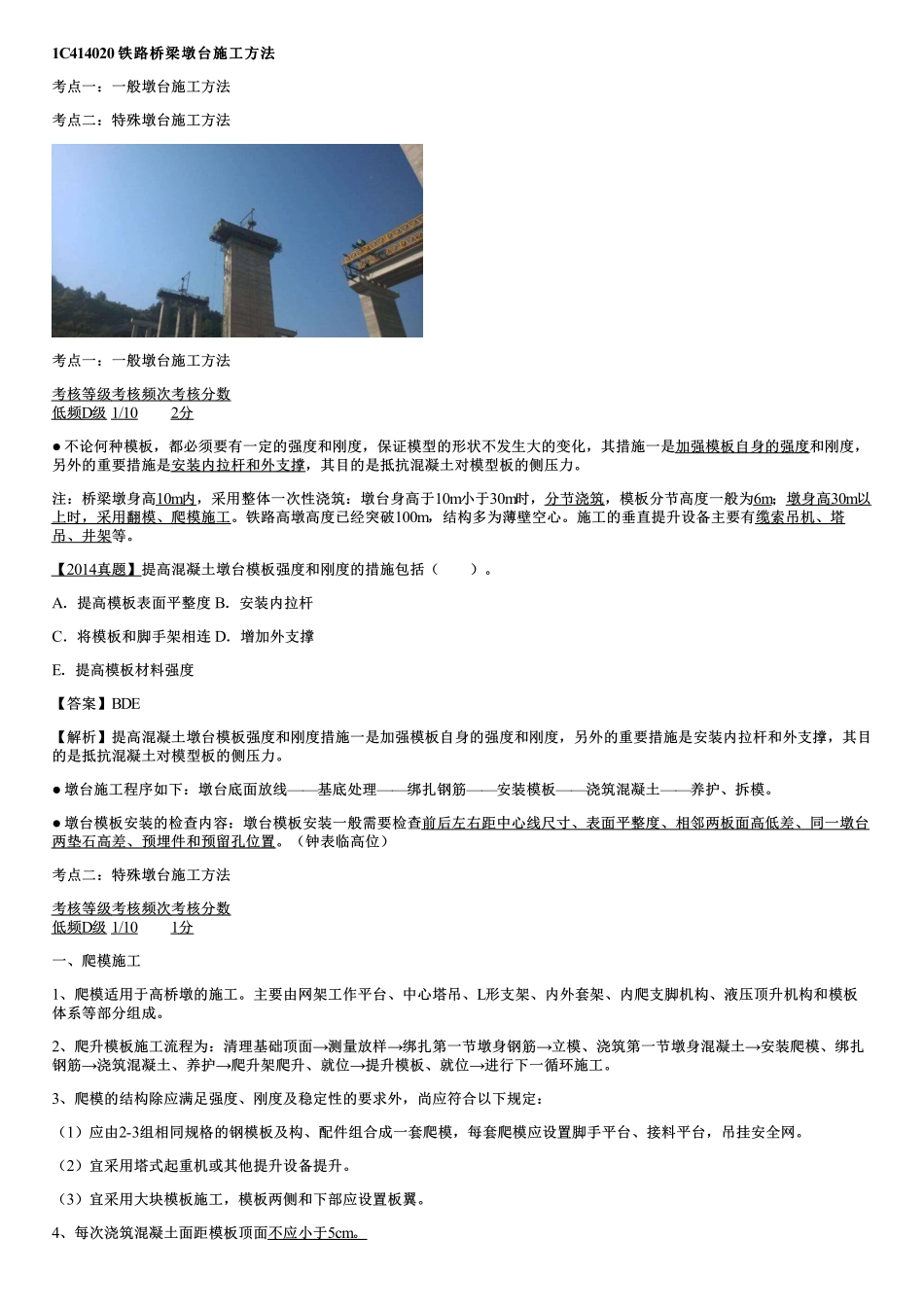 025.铁路桥梁墩台施工方法.pdf_第1页