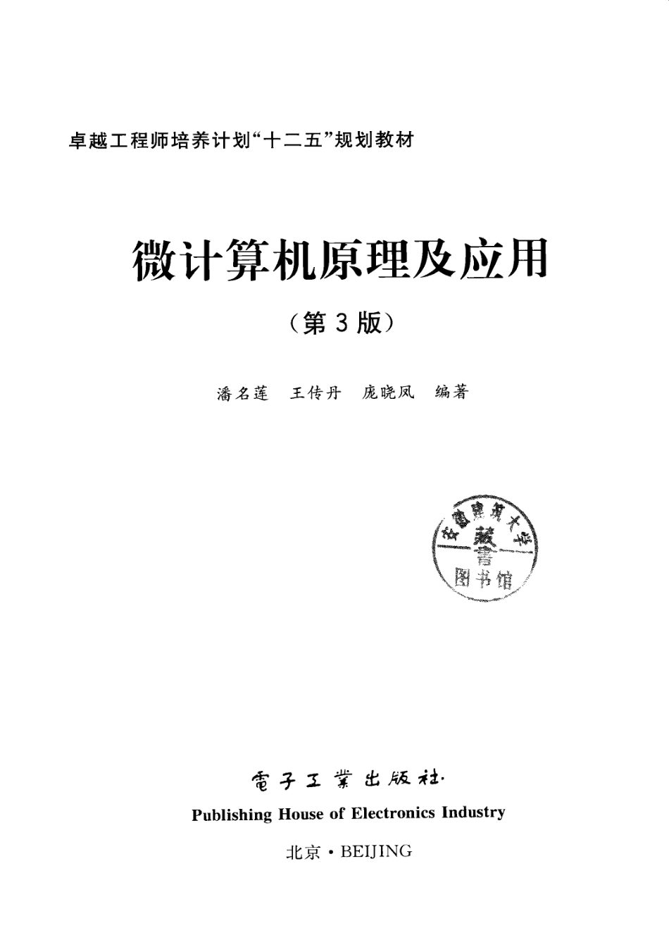5-微计算机原理及应用-潘名莲,王传丹,庞晓凤.pdf_第3页