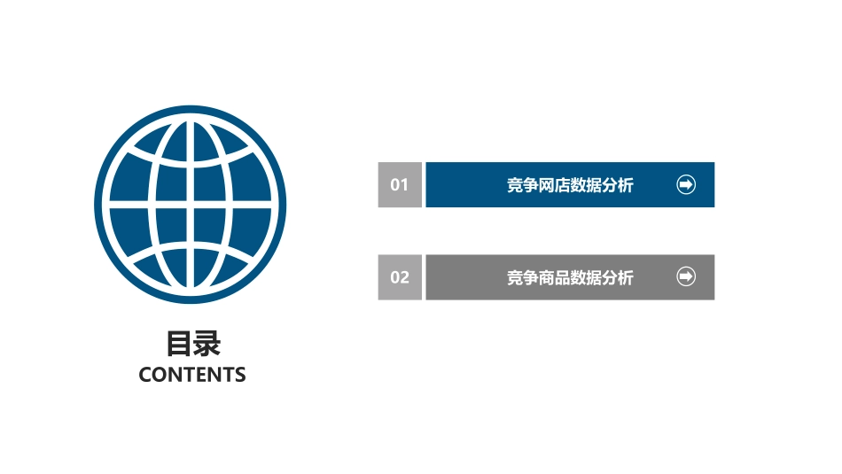 6.4竞争数据分析.pdf_第2页
