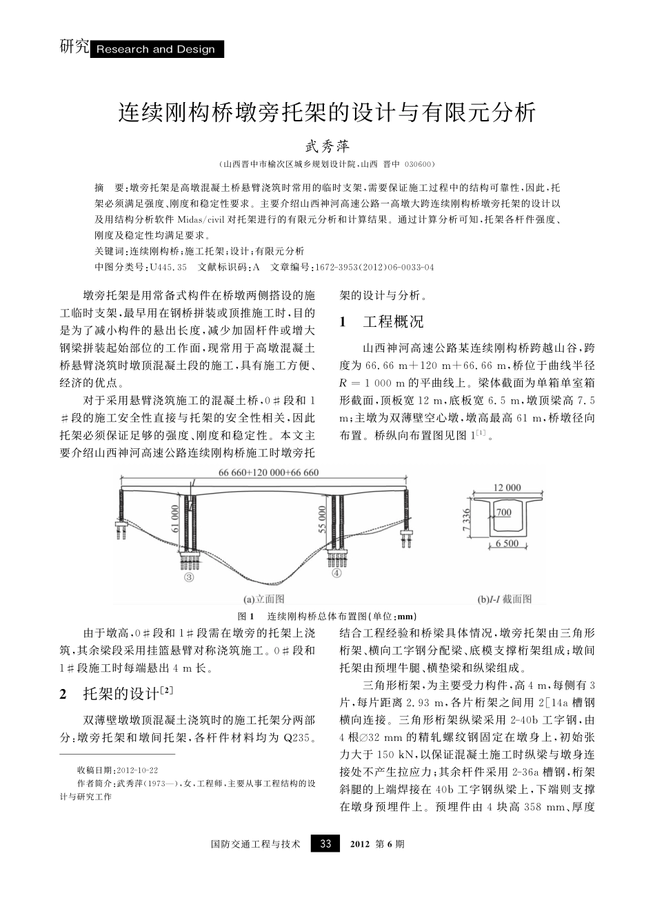 08-连续刚构桥墩旁托架的设计与有限元分析.pdf_第1页