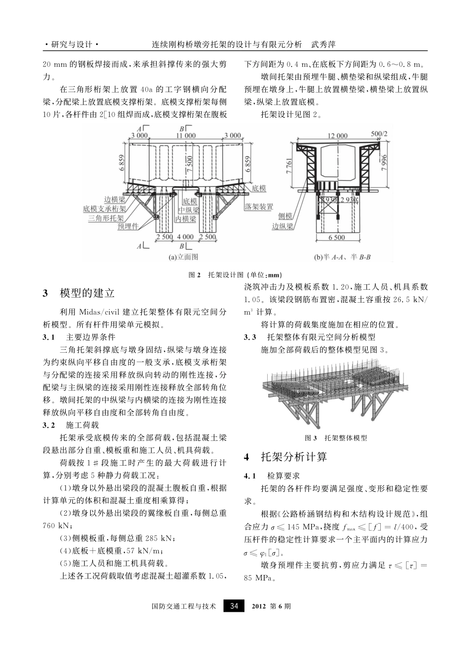 08-连续刚构桥墩旁托架的设计与有限元分析.pdf_第2页