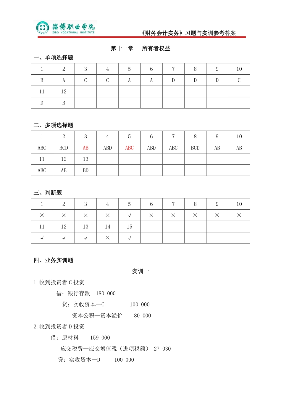 11第十一章所有者权益（答案）.pdf_第1页