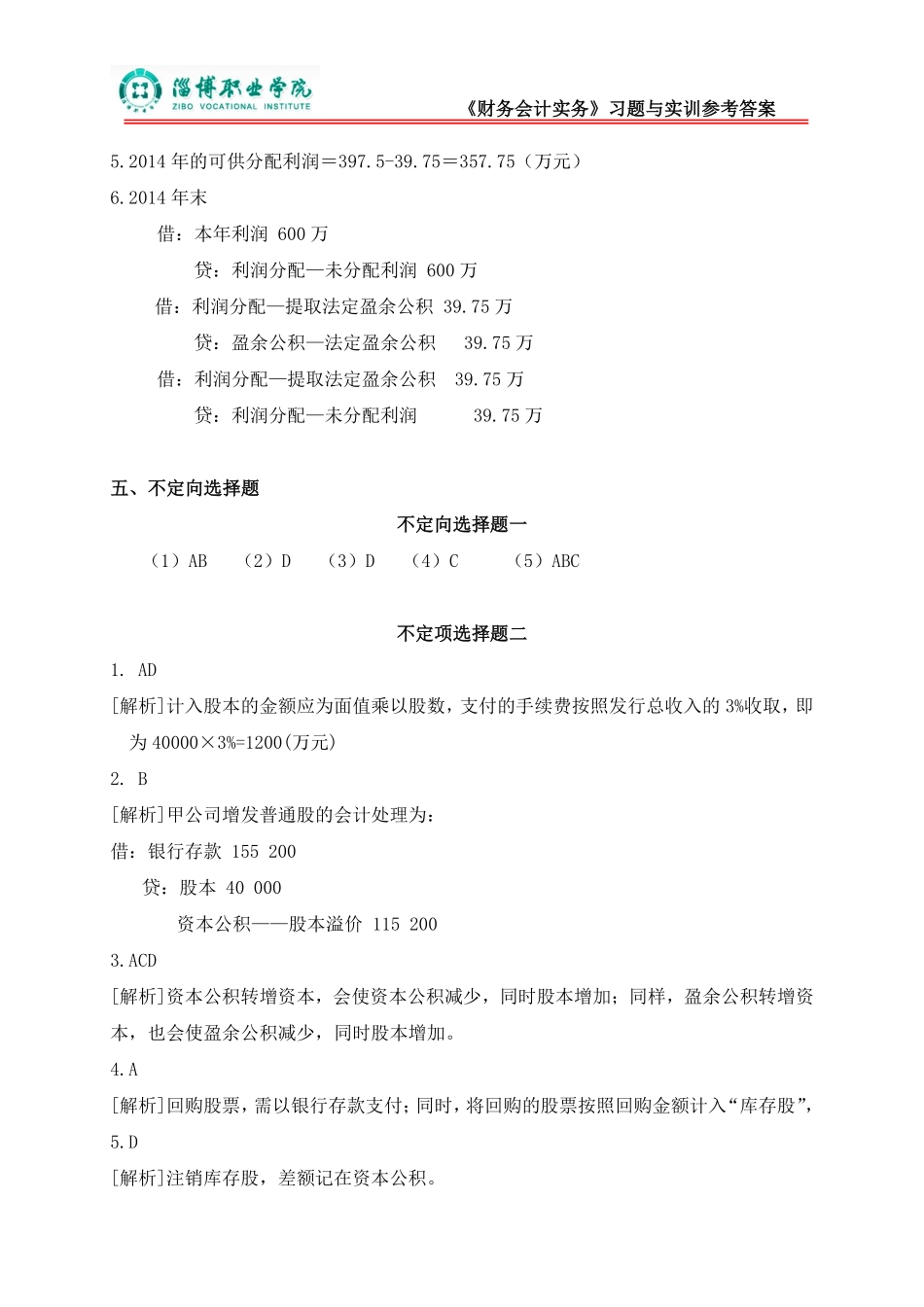 11第十一章所有者权益（答案）.pdf_第3页