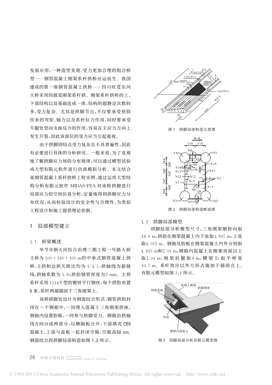13-拱桥-中承式钢管混凝土系杆拱桥拱脚应力分析.pdf_第2页