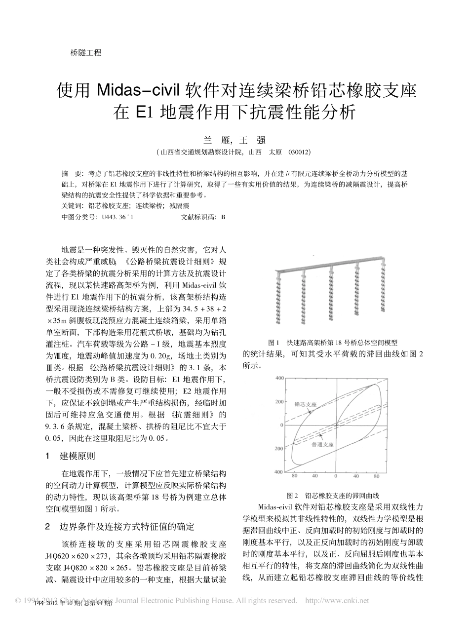 15-使用midas Civil软件对连续梁桥铅芯橡胶支座在E1地震作用下抗震性能分析.pdf_第1页