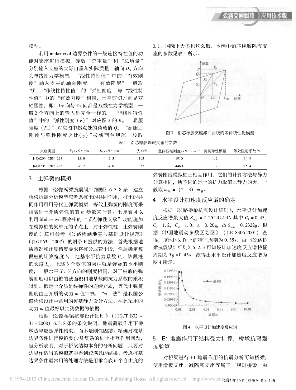 15-使用midas Civil软件对连续梁桥铅芯橡胶支座在E1地震作用下抗震性能分析.pdf_第2页