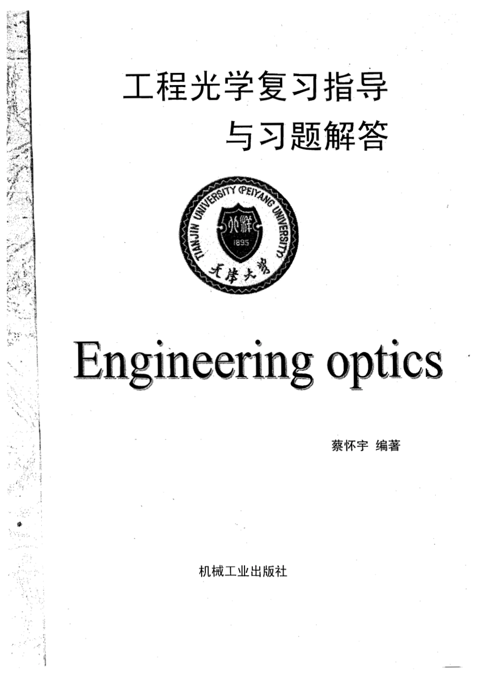 16-工程光学复习指导与习题解答-蔡怀宇.pdf_第1页