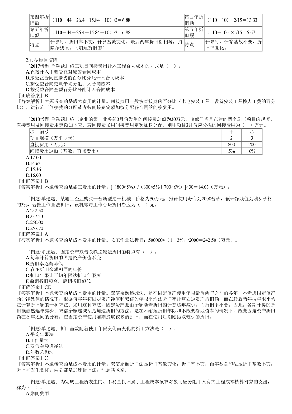 11、第二篇　1Z102020第01讲　成本与费用.pdf_第3页