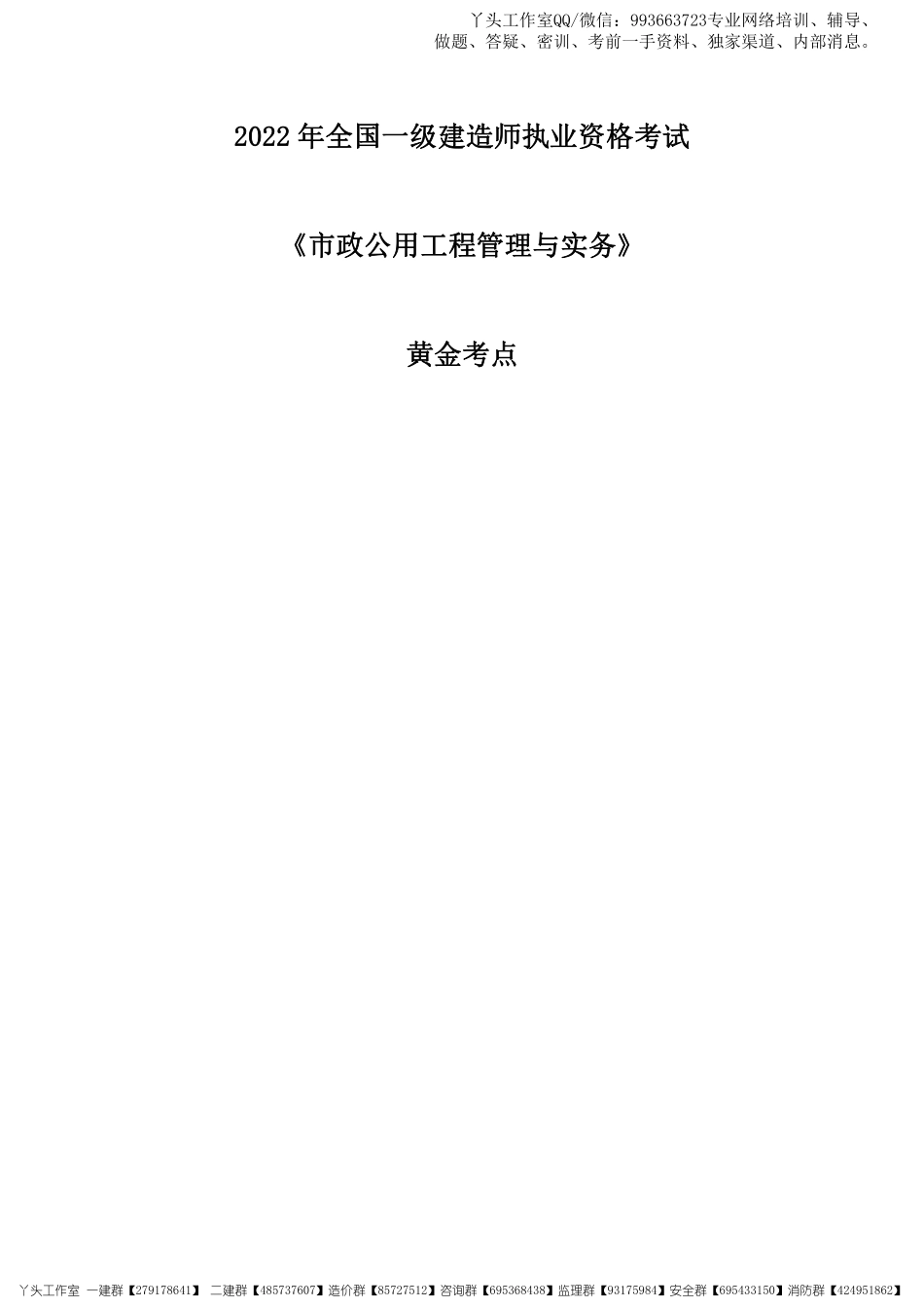 11.07-2022一建《市政实务》黄金考点.pdf_第1页
