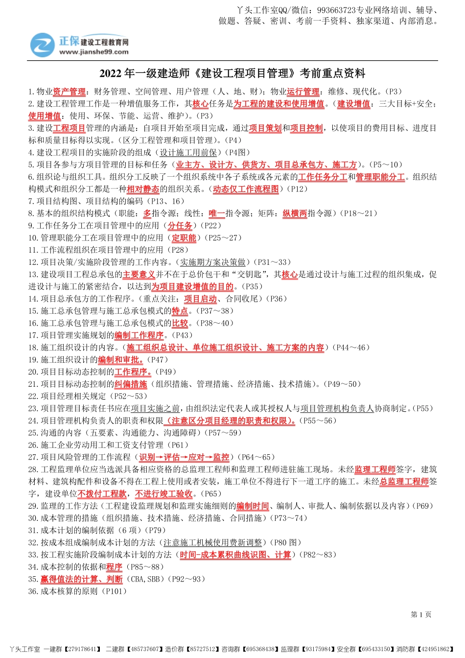 11.07-正保-22一建《项目管理》考前重点资料_三页纸.pdf_第1页
