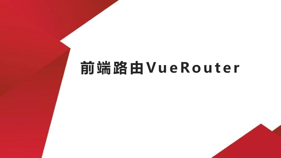 12.前端路由VueRouter.pdf_第1页