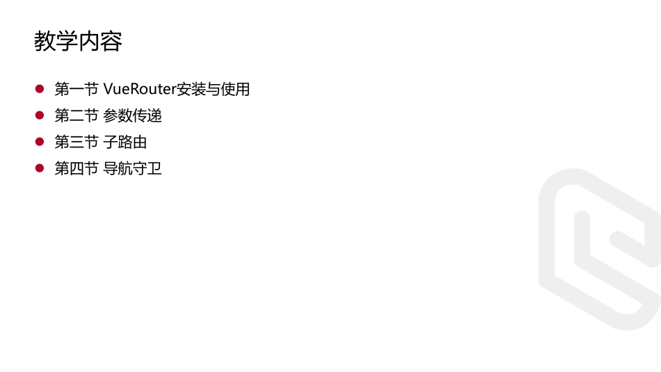 12.前端路由VueRouter.pdf_第2页