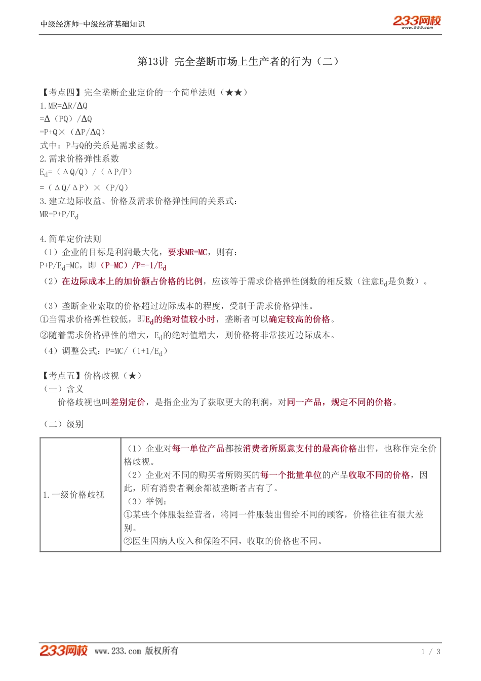13、中级《经济基础》教材精讲班-葛广宇-完全垄断市场上生产者的行为（二）.pdf_第1页