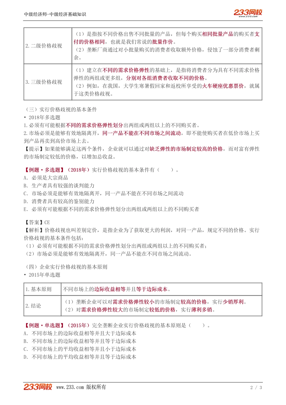 13、中级《经济基础》教材精讲班-葛广宇-完全垄断市场上生产者的行为（二）.pdf_第2页