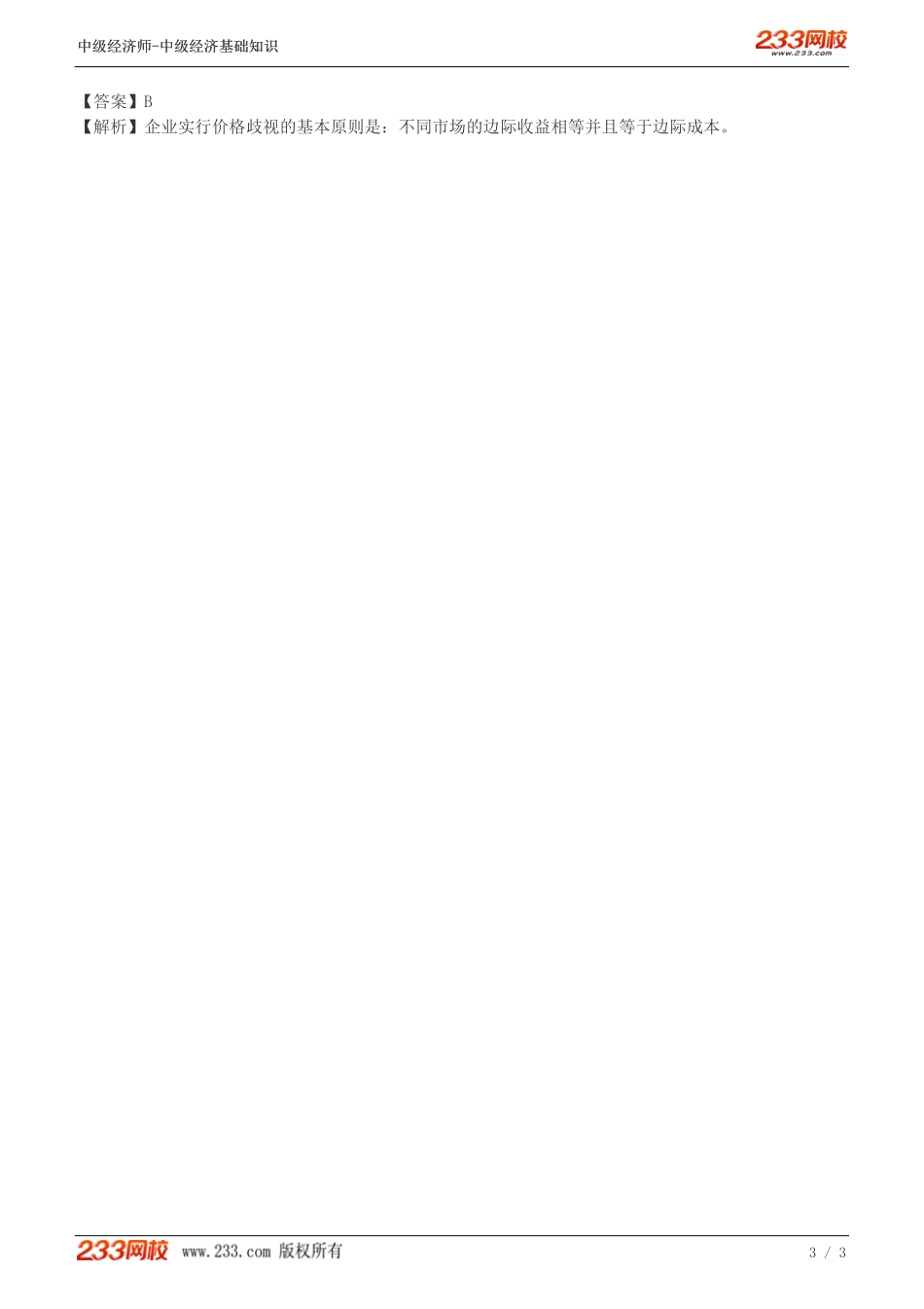 13、中级《经济基础》教材精讲班-葛广宇-完全垄断市场上生产者的行为（二）.pdf_第3页