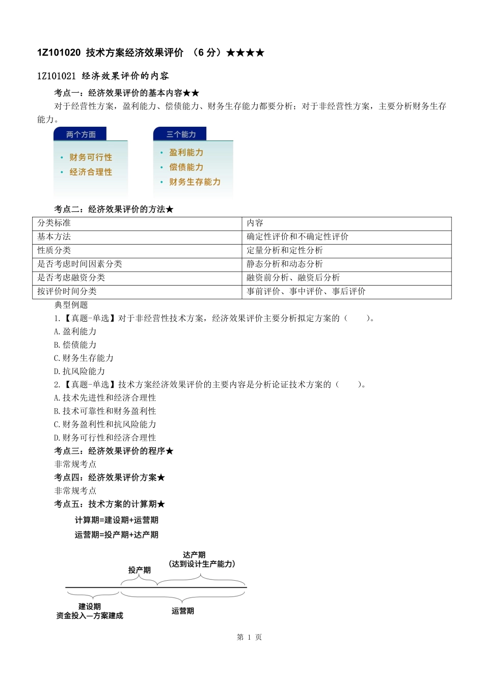 1Z101000工程经济（第2-3节）讲义--打印版.pdf_第2页