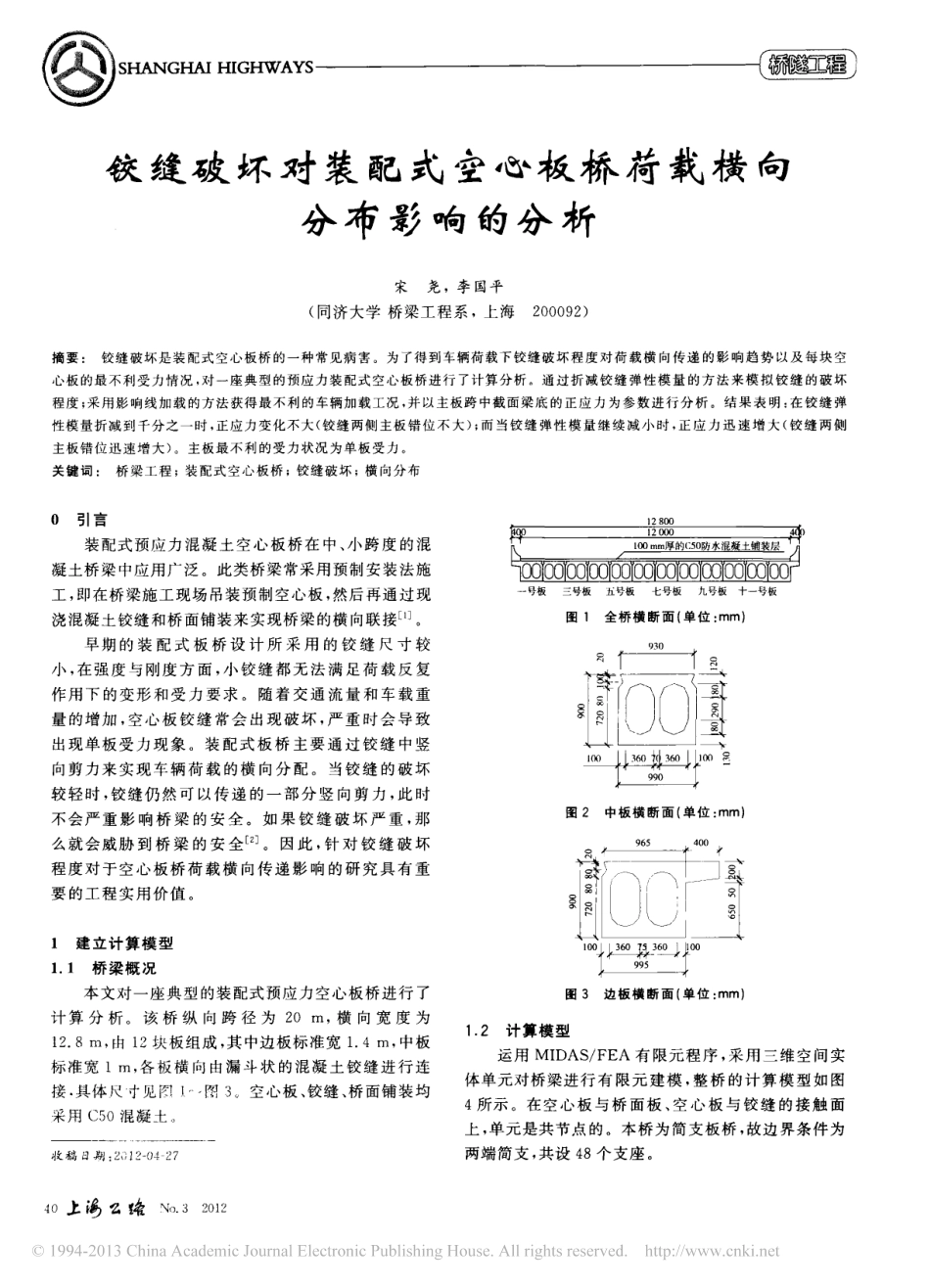 20-检测加固-铰缝破坏对装配式空心板桥荷载横向分布影响的分析.pdf_第1页